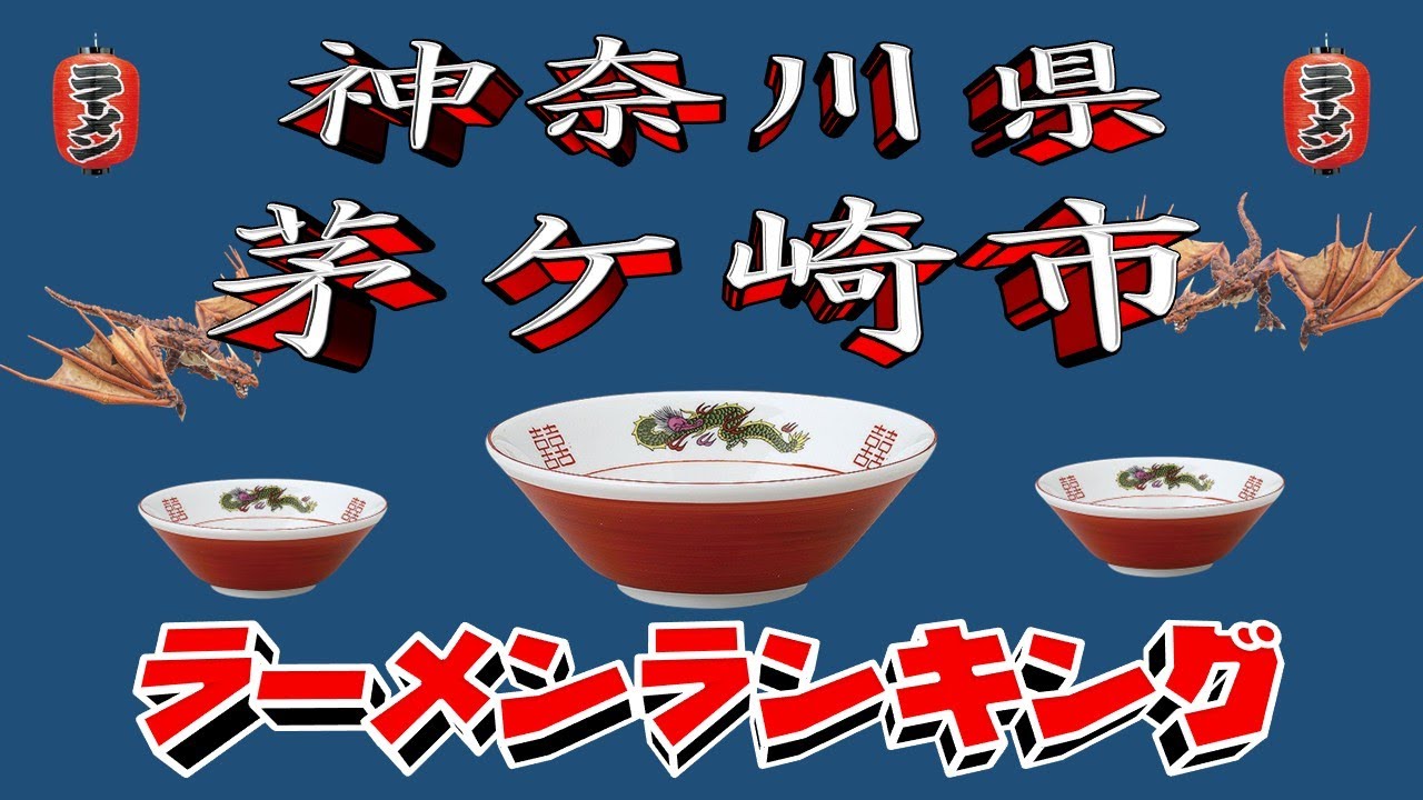 【令和7年最新版】神奈川県茅ケ崎市ラーメンランキングTOP20！２０２５