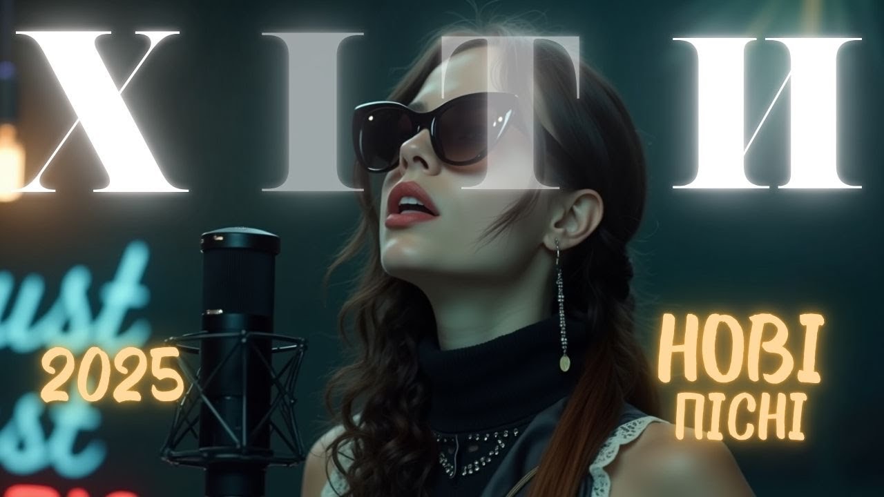 Українські хіти 2025 🎧 Найпопулярніші пісні 🎶 Сучасна музика