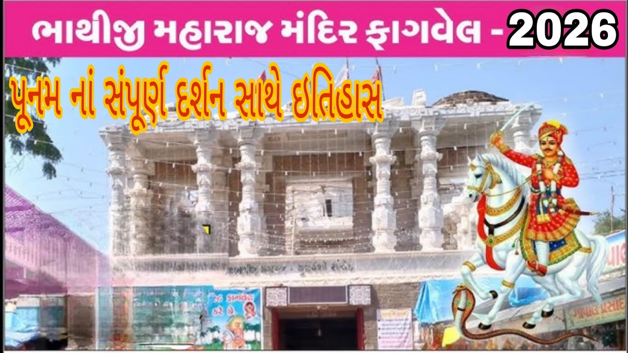 Fagvel Bhathiji Mandir / ફાગવેલ ભાતીજી મહારાજ મંદિર / Khakhriya Van / Bhathiji Mandir History 