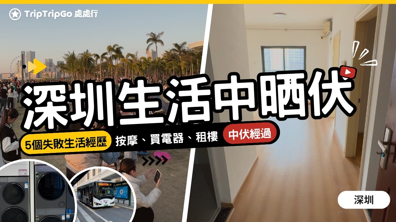 [深圳生活潛規則] 分享5個失敗生活經歷+中伏經過｜按摩、買電器、搬屋、租樓、裝修維修、打的全中伏！上深圳住有咩要注意？