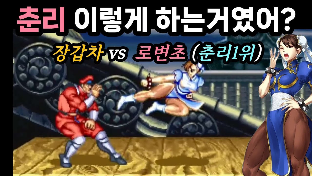 춘리 플레이 실화야..? 춘리세계1위 로변초 vs 장갑차