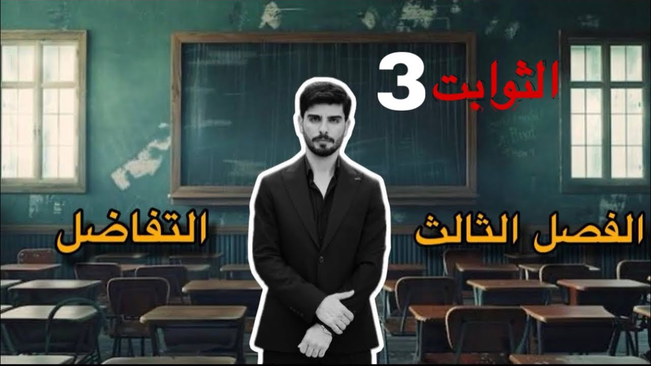 المحاضرة 43 الثوابت 3