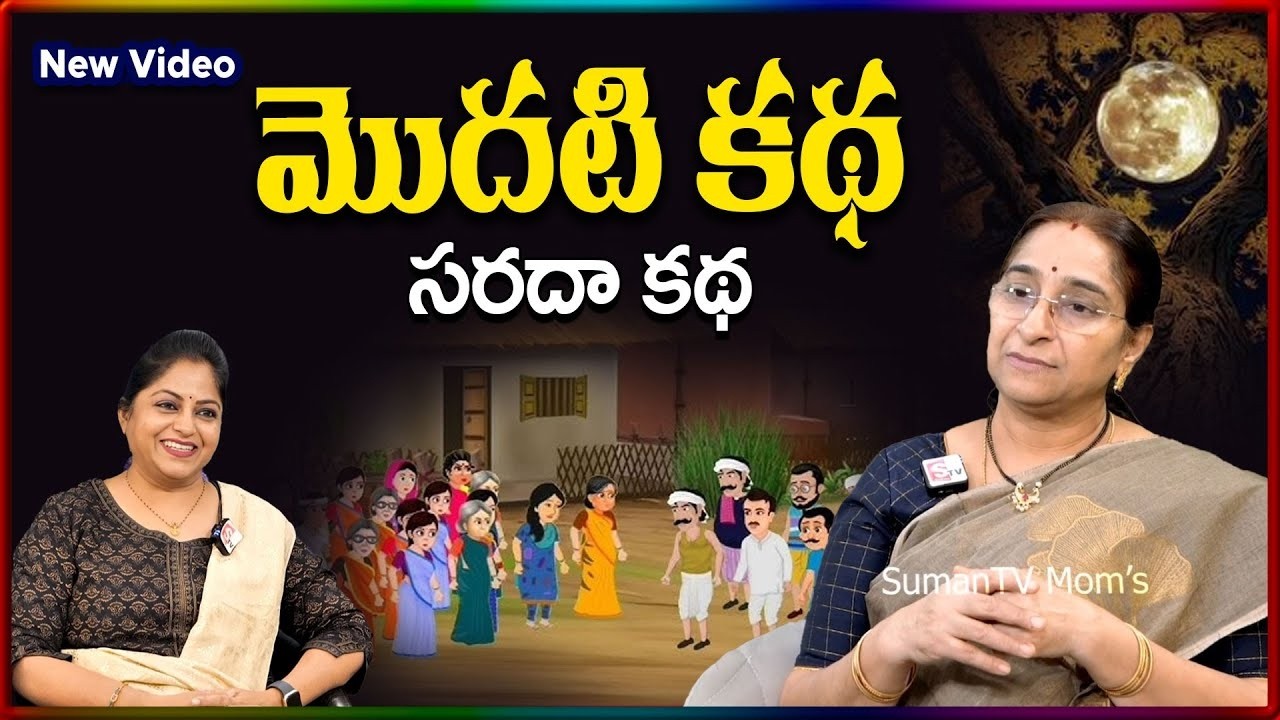 Ramaa Raavi NEW 1st STORY 2026 | RAMAA RAAVI NEW STORIES | Bedtime Stories | SumanTV Stories