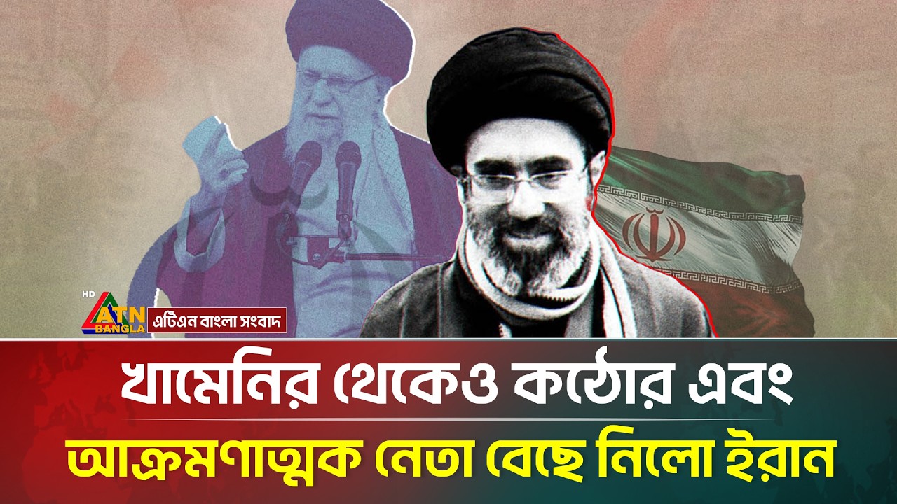 খামেনির থেকেও কঠোর নেতা বেছে নিলো ইরান | Mujtaba Hossain Khomeini | Iran | ATN Bangla News