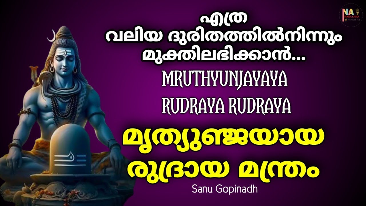 MRUTHYUNJAYAYA RUDRAYA | മൃത്യുജയായ രുദ്രായ | Sanu Gopinadh | 