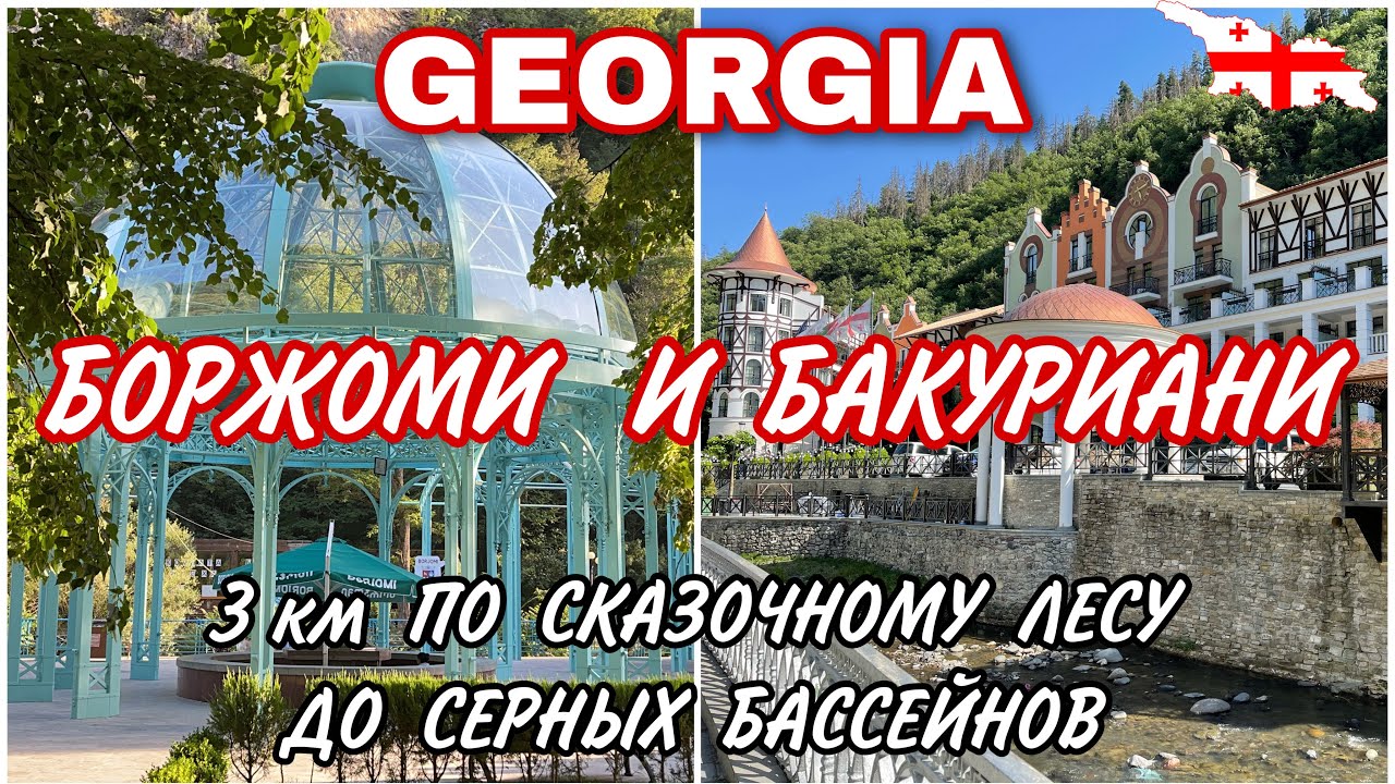 ГРУЗИЯ . БОРЖОМИ ЛЕТОМ И ОСЕНЬЮ. БАКУРИАНИ ЛЕТОМ . 3 км ПО СКАЗОЧНОМУ ЛЕСУ ДО СЕРНЫХ БАССЕЙНОВ