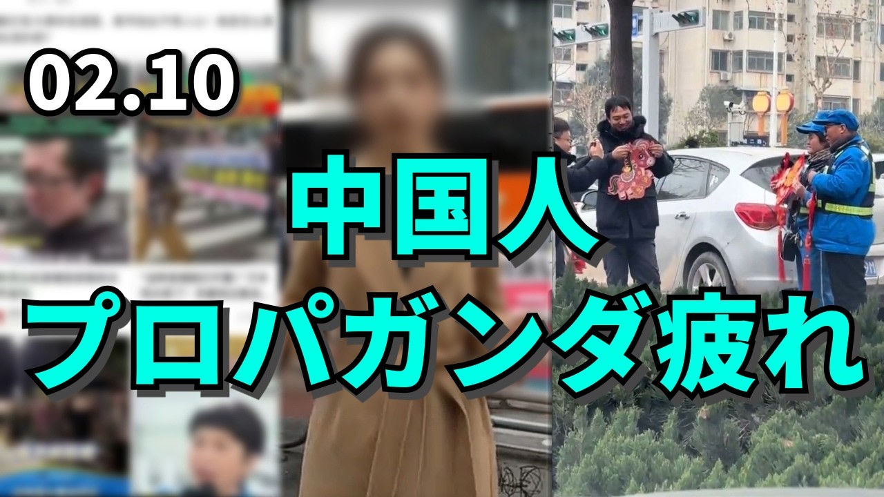 中国人、プロパガンダ疲れ