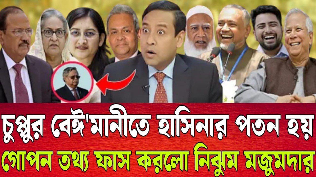 চুপ্পুর বেঈ'মানীতে হাসিনার পতন হয় | গোপন তথ্য ফাস করলো নিঝুম মজুমদার | Talk Show