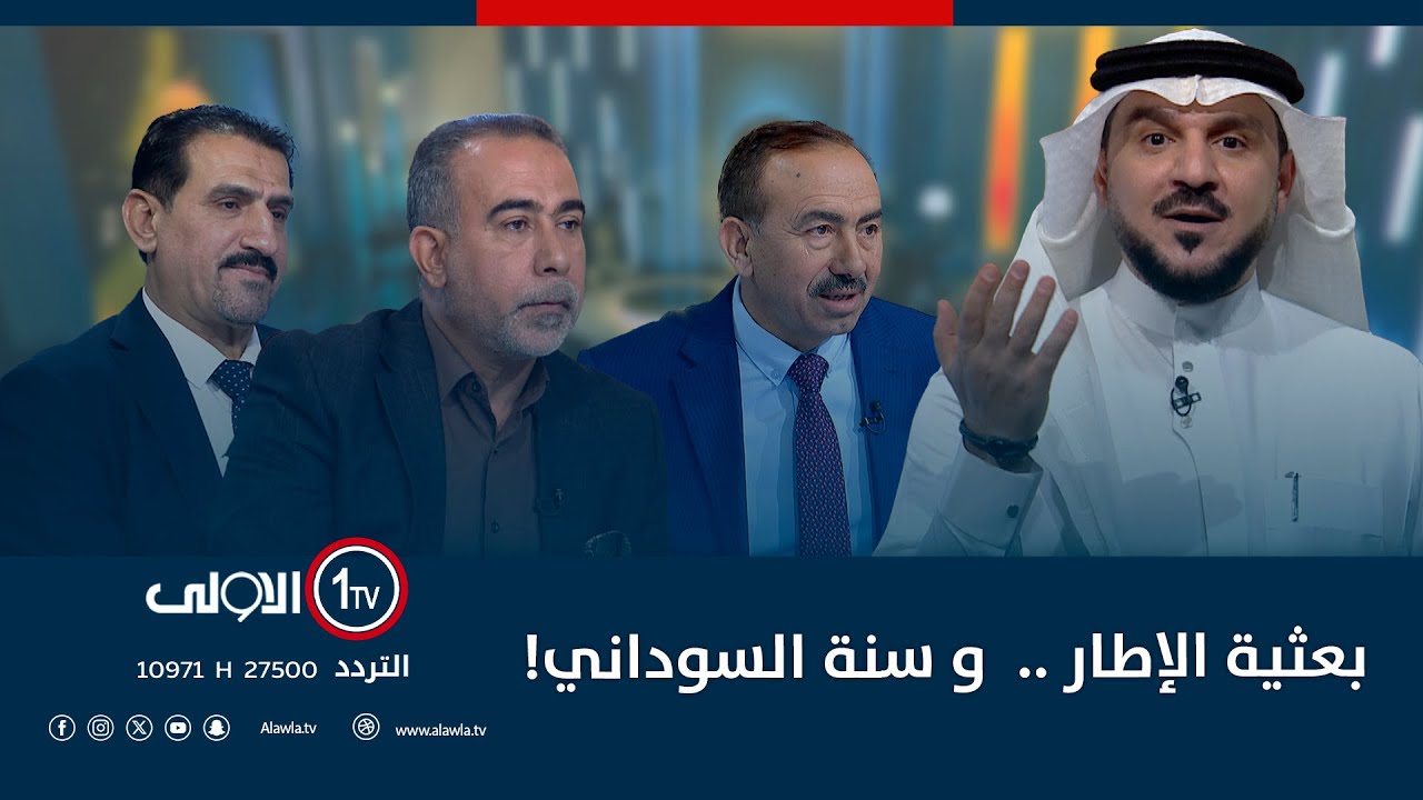بعثية الإطار ..  و سنة السوداني! | الميدان مع مقداد الحميدان