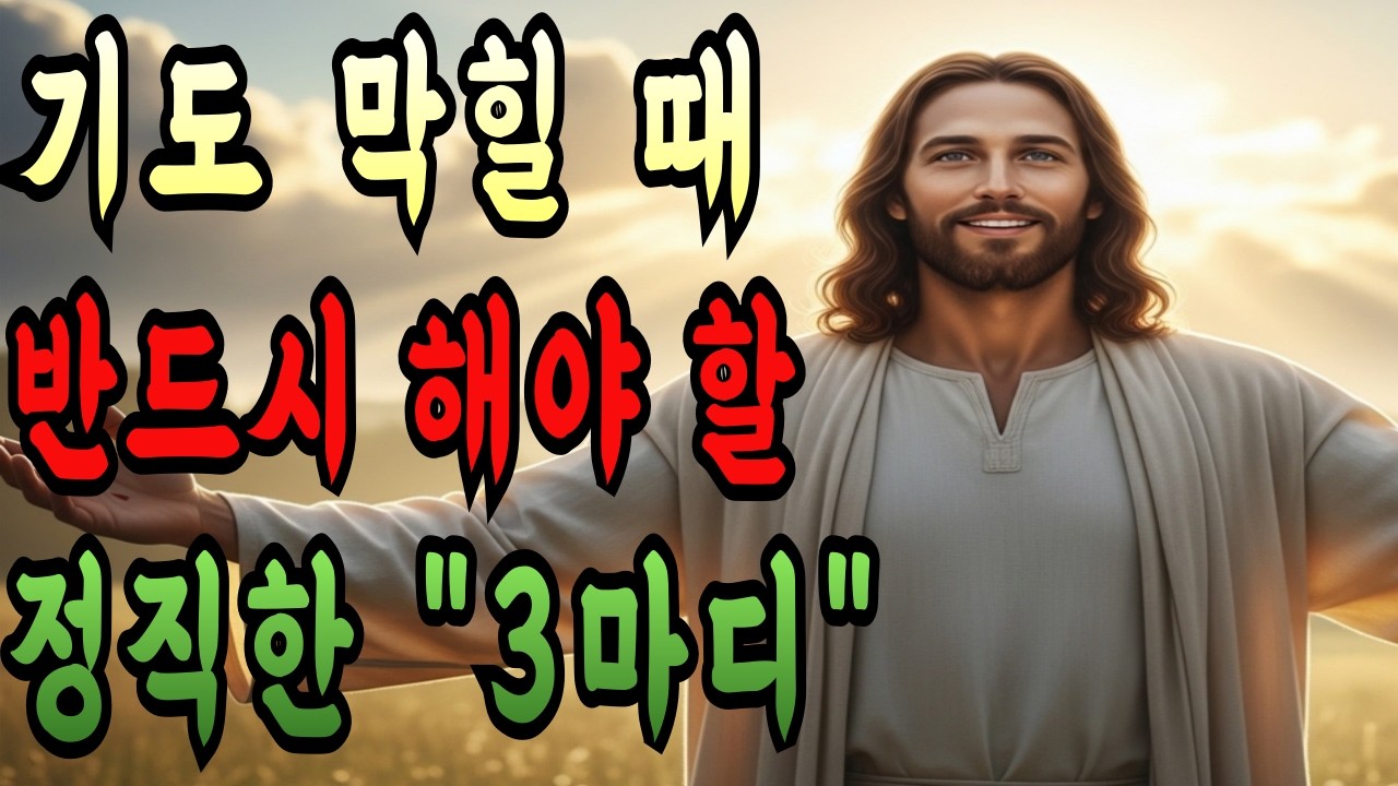 기도가 막힐 때 하나님께 반드시 고백해야 할 '가장 정직한 3마디' I 기도 응답 I 성경말씀 ㅣ말씀 묵상 ㅣ 기독교