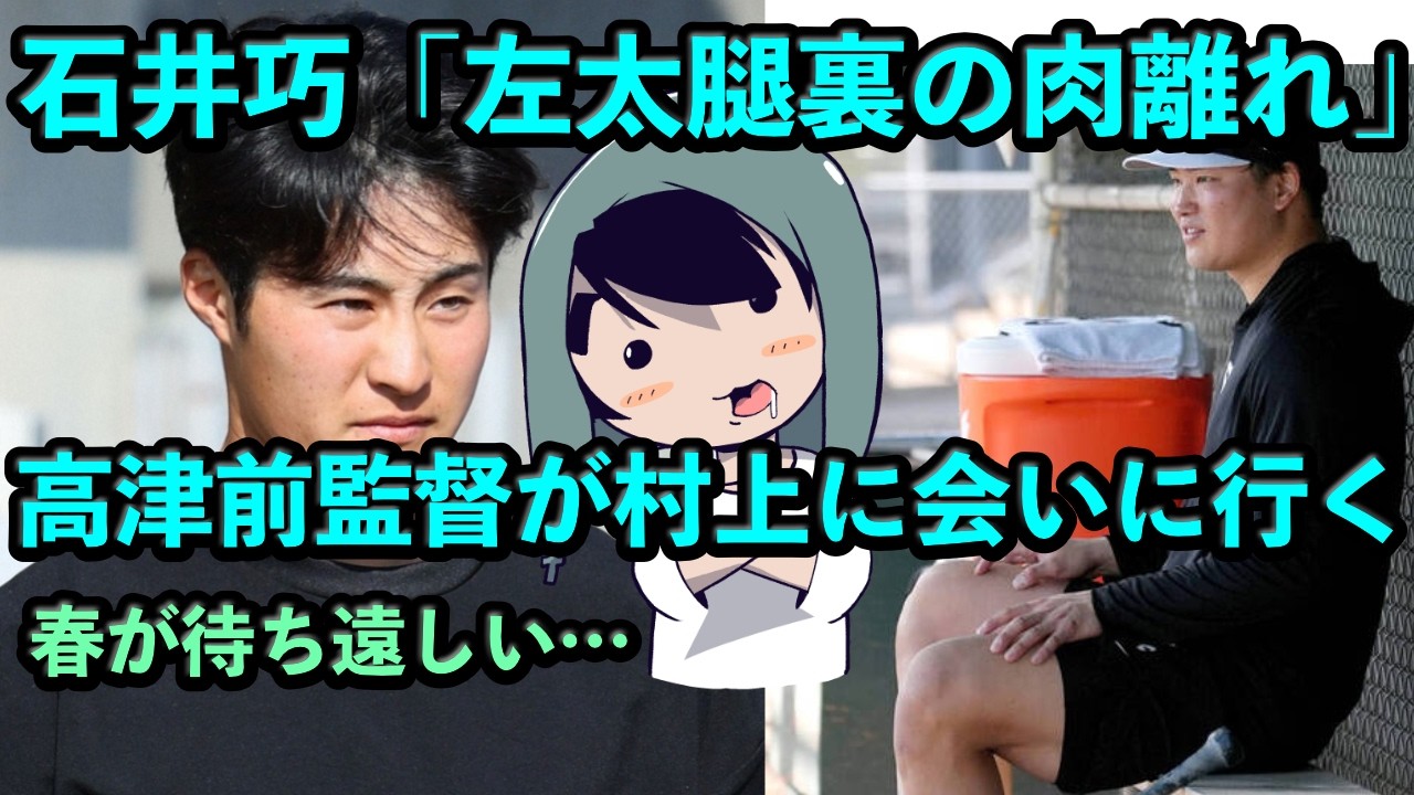 石井巧「左太腿裏の肉離れ」、高津前監督が村上に会いに行った模様！