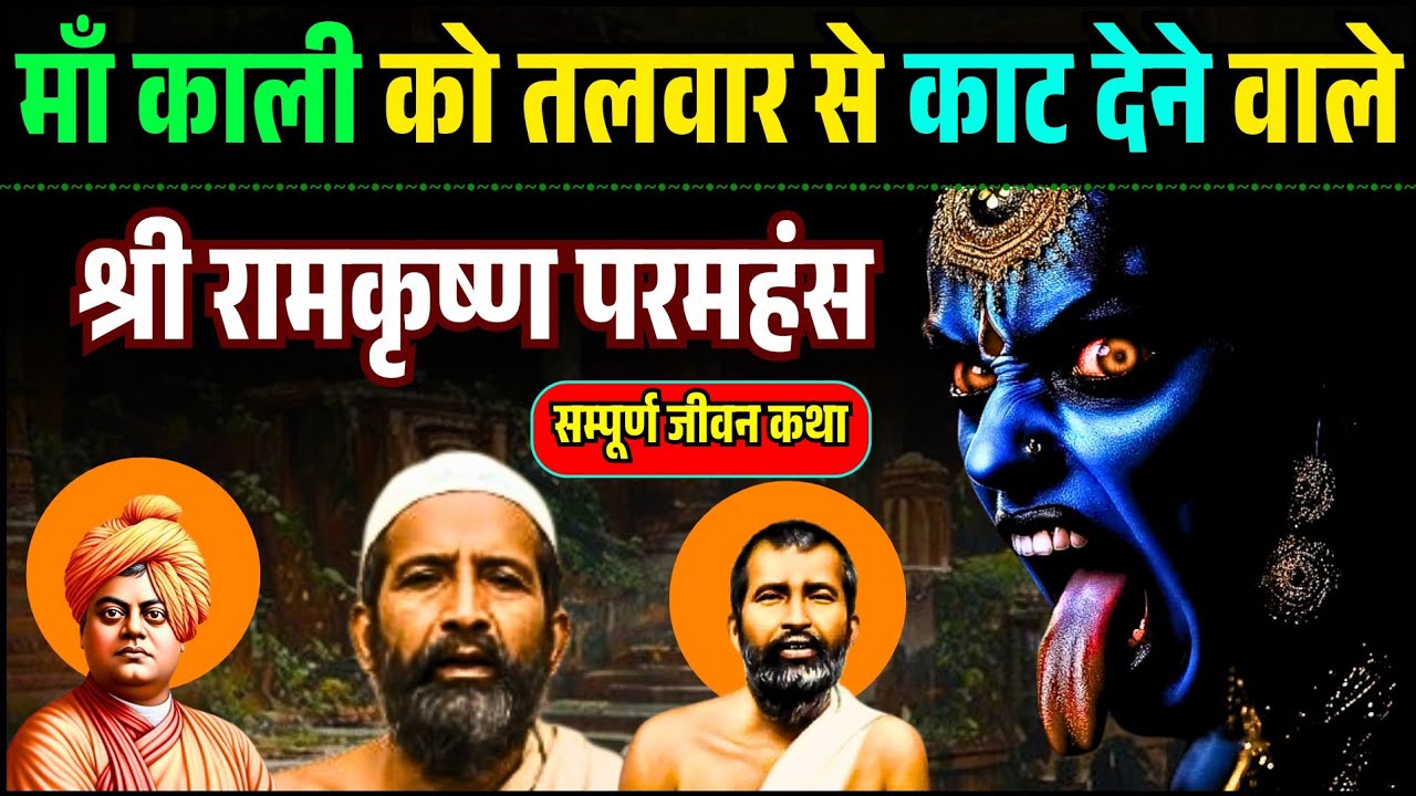 जब श्री रामकृष्ण परमहंस ने इस्लाम की दीक्षा ली - महान काली भक्त Shri Ramkrishna Paramhans Life Story