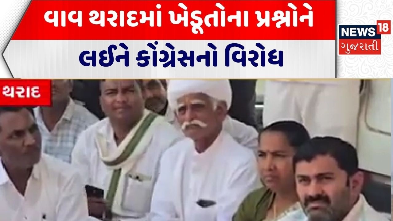 Vav Tharad Political News | વાવ થરાદમાં ખેડૂતોના પ્રશ્નોને લઈને કોંગ્રેસનો વિરોધ | Farmers |Congress