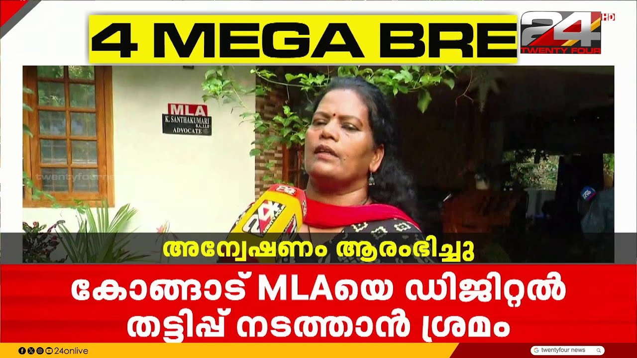 കോങ്ങാട് എംഎൽഎയ്ക്ക് ഡിജിറ്റൽ അറസ്റ്റ്; അന്വേഷണം ആരംഭിച്ച് പൊലീസ്