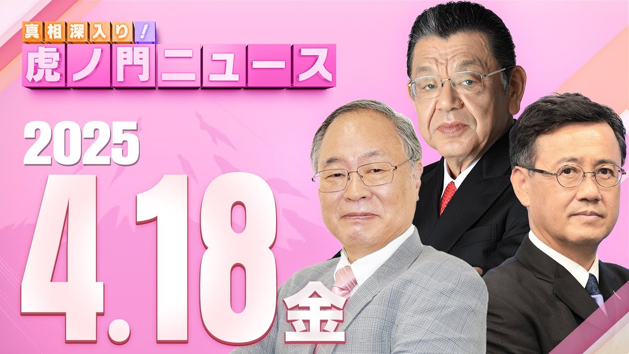 【虎ノ門ニュース】髙橋洋一×山田吉彦×須田慎一郎 2025/4/18(金)