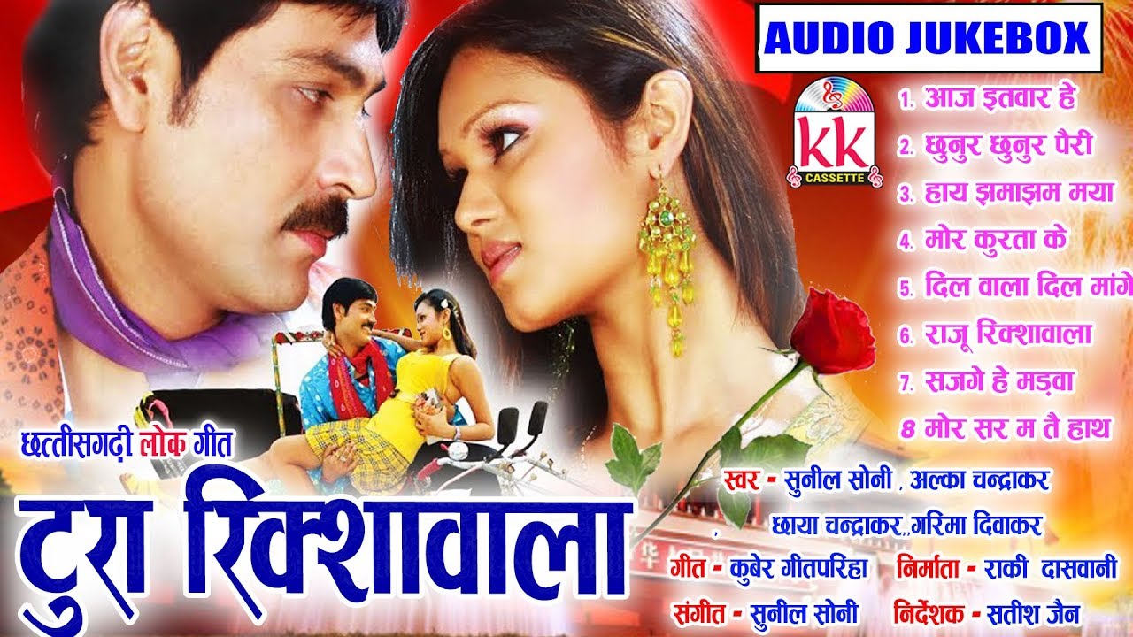 Sunil Soni | Alka Chandrakar | Chhaya Chandrakar | Garima Diwakar | Cg Jukebox song Tura Rikshawala