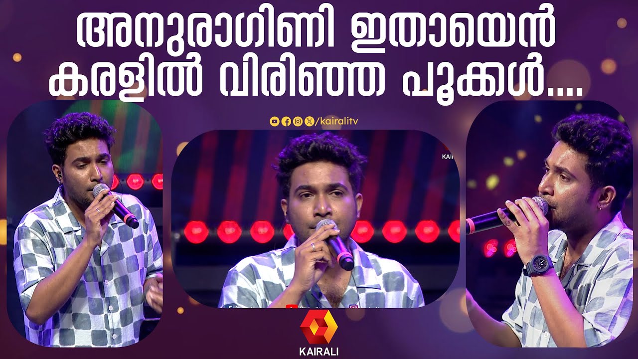 അനുരാഗിണി ഇതായെൻ കരളിൽ വിരിഞ്ഞ പൂക്കൾ | Sangeeth | Anuragini Itha En Karalil Virinja Pookkal