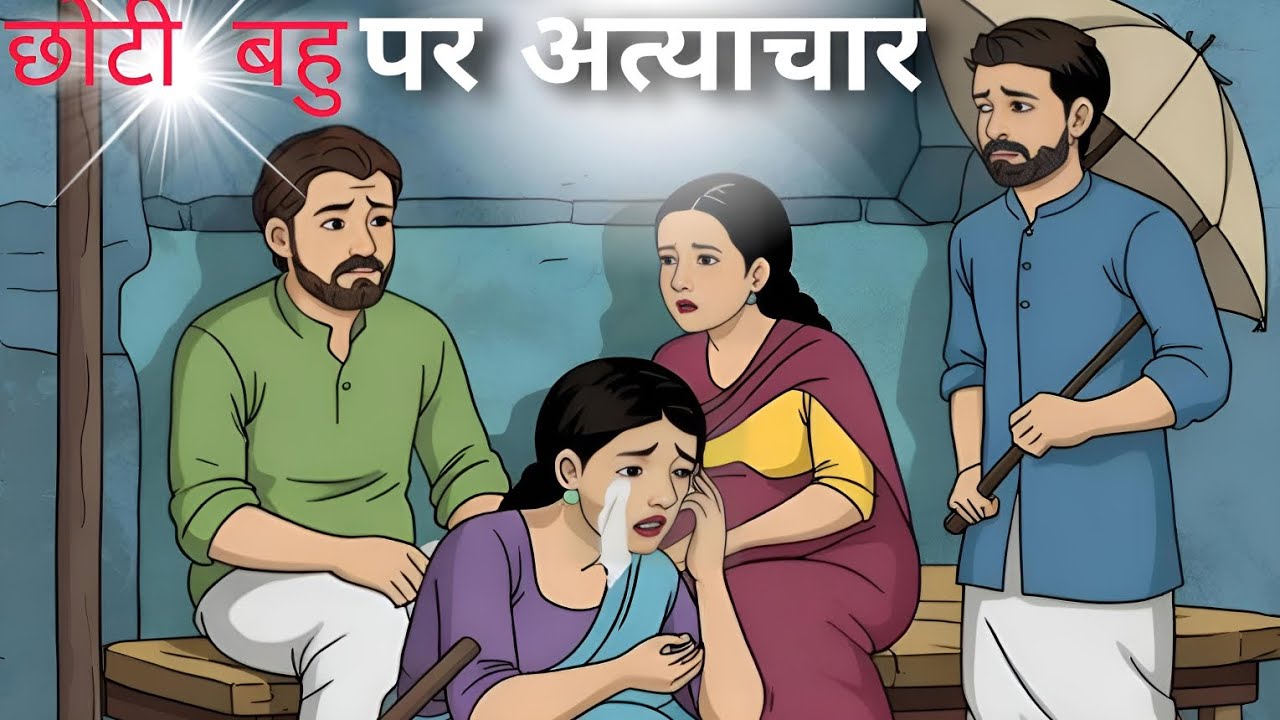 Part -2 छोटी बहु पर अत्याचार | cartoon animation | hindi kahaniya | cartoon #story 🔥👆🔥🤔