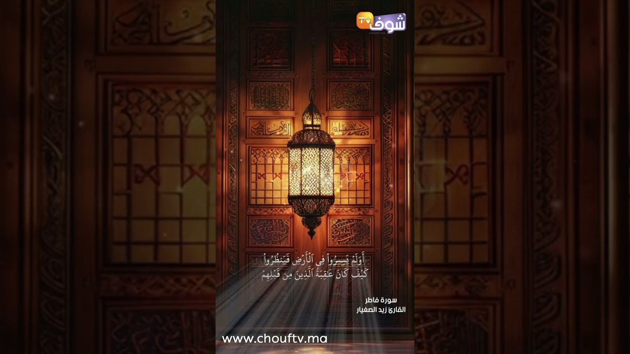 آيات بينات من الذكر الحكيم  من سورة فاطر بصوت القارئ زيد الصغيار