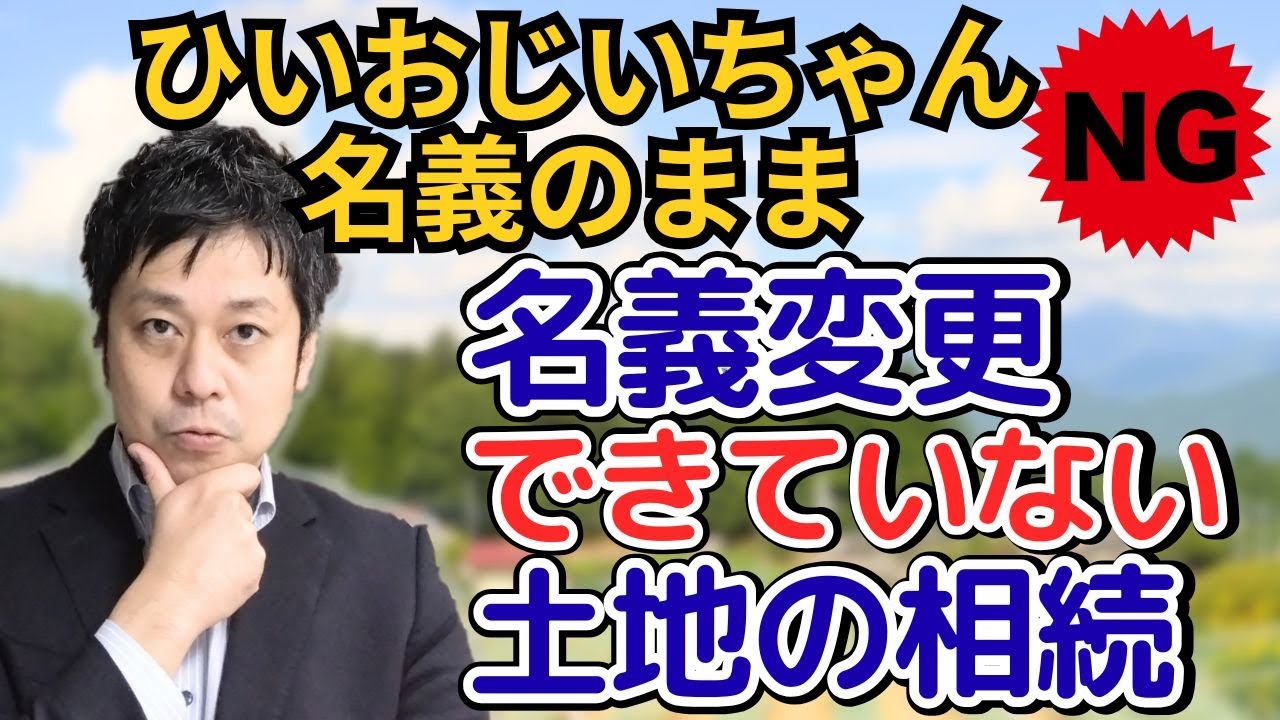 【旧民法】祖父・曾祖父名義のままの土地の相続【家制度】