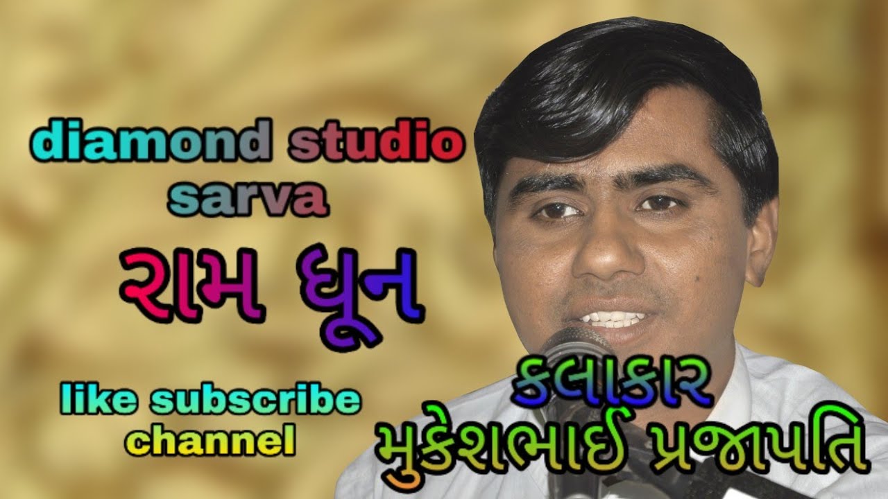 Ram dhun {parth1}kalakar mukesh bhai prajapati bhajan gaam sarva #viral #new #music#bhajan#santvani