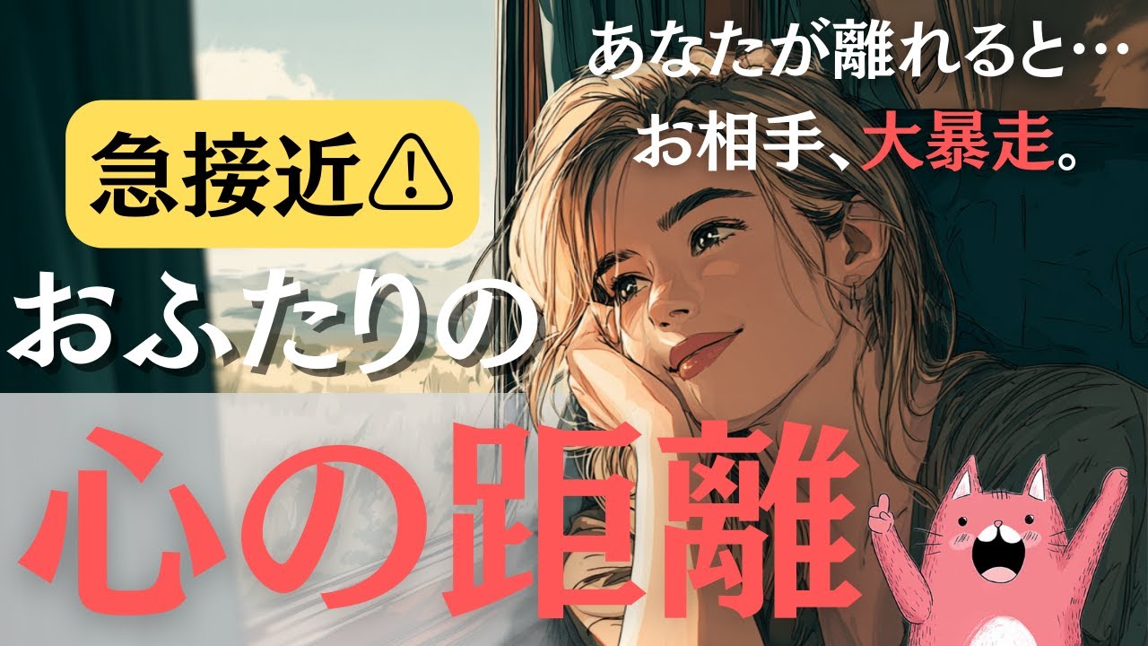 【神回👼】おふたりの心の距離💓もし今、あなたから距離を置いたら…お相手はどうなる？2人の現在地と恋の結末🔮【恋愛タロット】