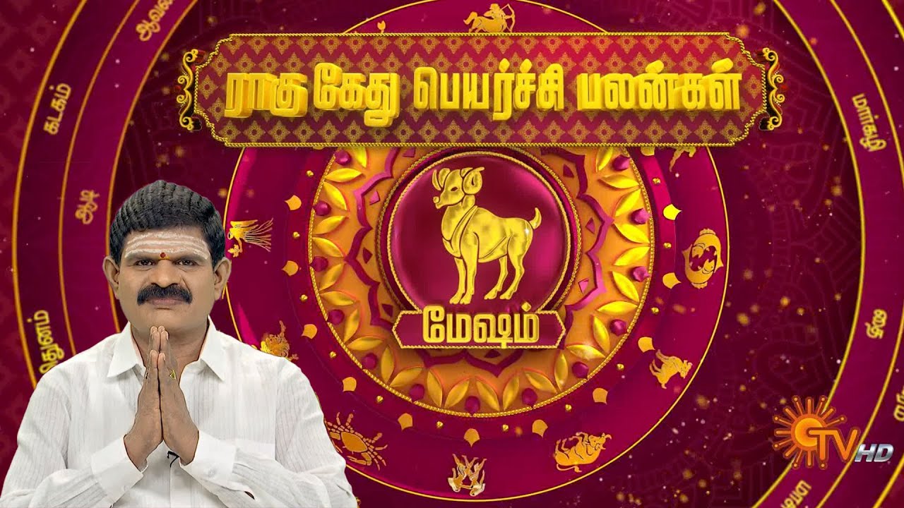 மேஷ ராசிக்காரர்களே..! ராகு கேது பெயர்ச்சியால் உங்கள் வாழ்க்கையில் நடக்கப்போகும் மாற்றங்கள்!