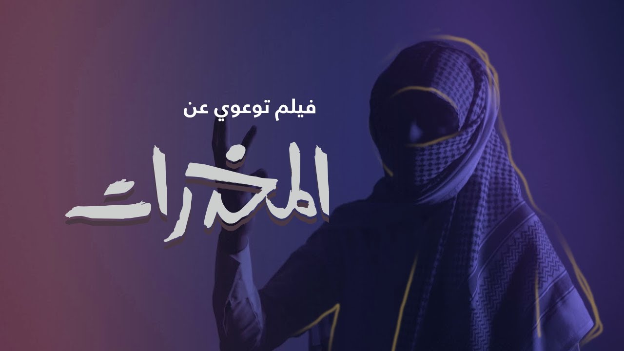 فلم عن المخدرات - توعية عن المخدرات