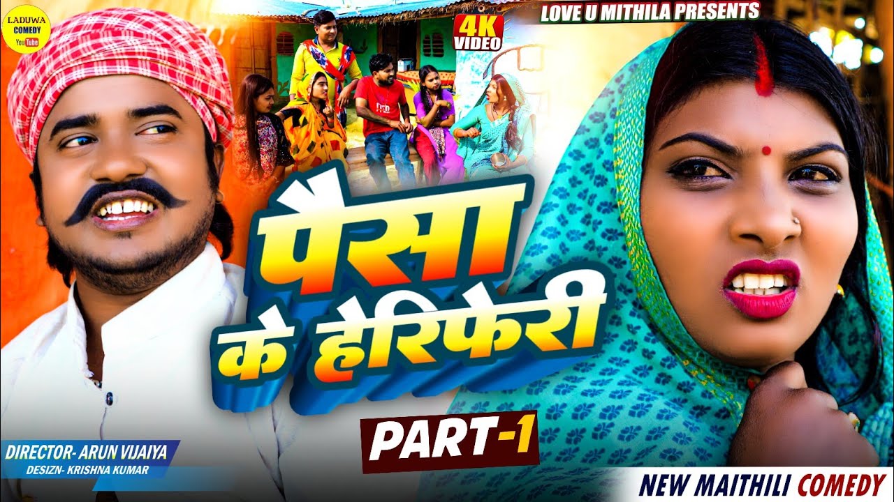 पैसा के हेरिफेरी // PART 1 // Maithili Comedy 2026 //