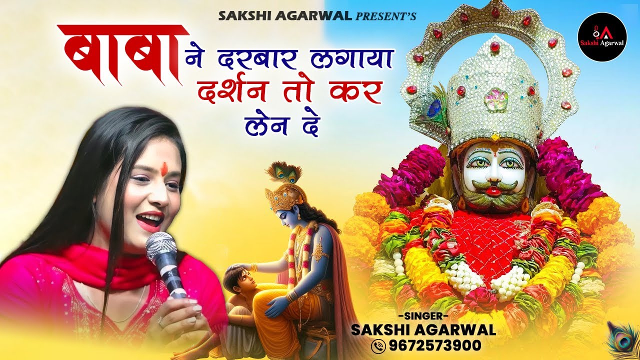 Sakshi Agarwal | बाबा ने दरबार लगाया दर्शन तो कर लेन दे | Khatushyam Masti Bhajan | 9672573900