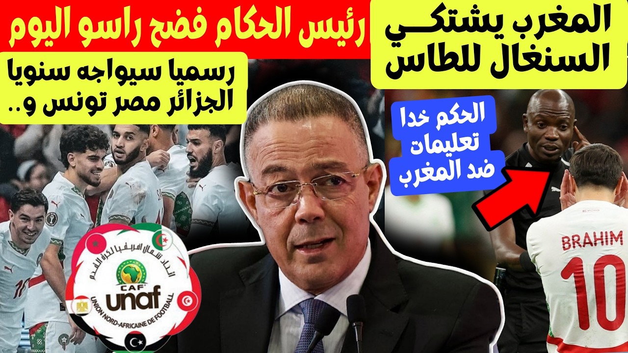 عاجل ! فضيحة رئيس الحكام  يعترف انه ظلم المغرب امام السنغال والمغرب سيتجه الى الطاس + دوري الأمم