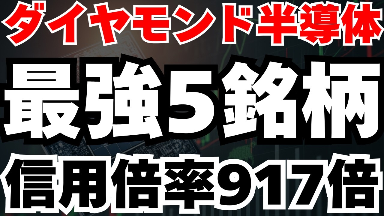 【信用倍率917倍⁈】ダイヤモンド半導体の量産化が現実に⁈今仕込むべき5銘柄徹底分析