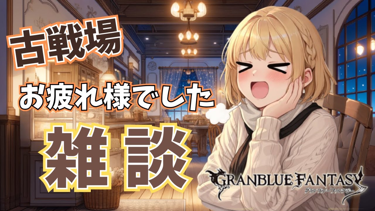 【グラブル】古戦場お疲れ様でしたー。いや、ほんとに。【Projectアリア】#Vtuber #バ美肉 #グラブル #グランブルーファンタジー #古戦場