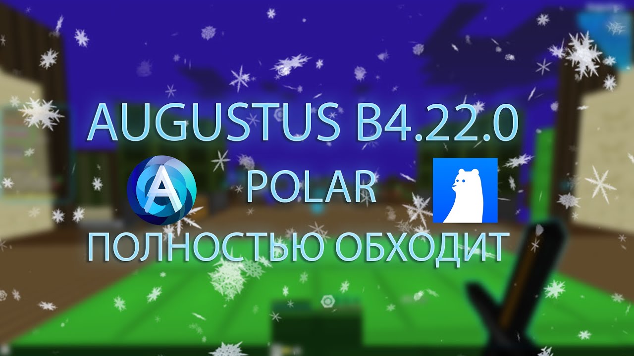 AUGUSTUS B4.22.0 ПОЛНОСТЬЮ ОБХОДИТ POLAR || MINEBLAZE