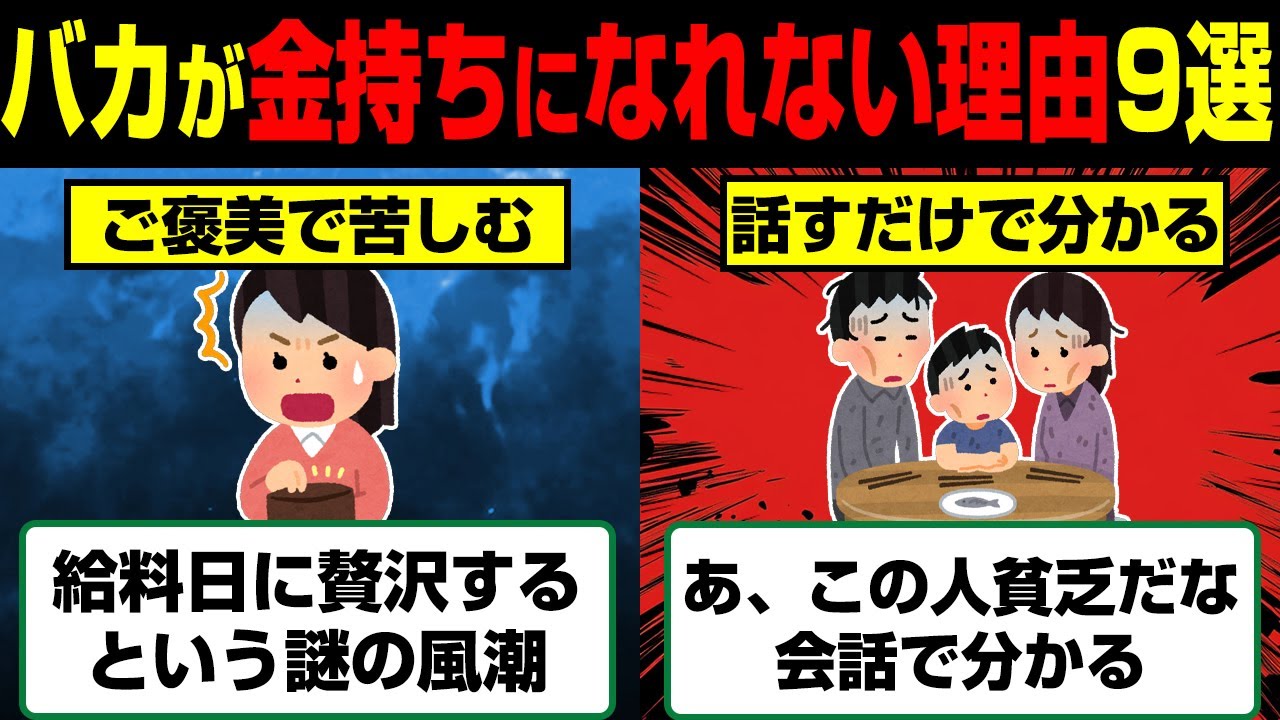 成功者は絶対にやらない。バカだけに当てはまるお金持ちになれない理由9選