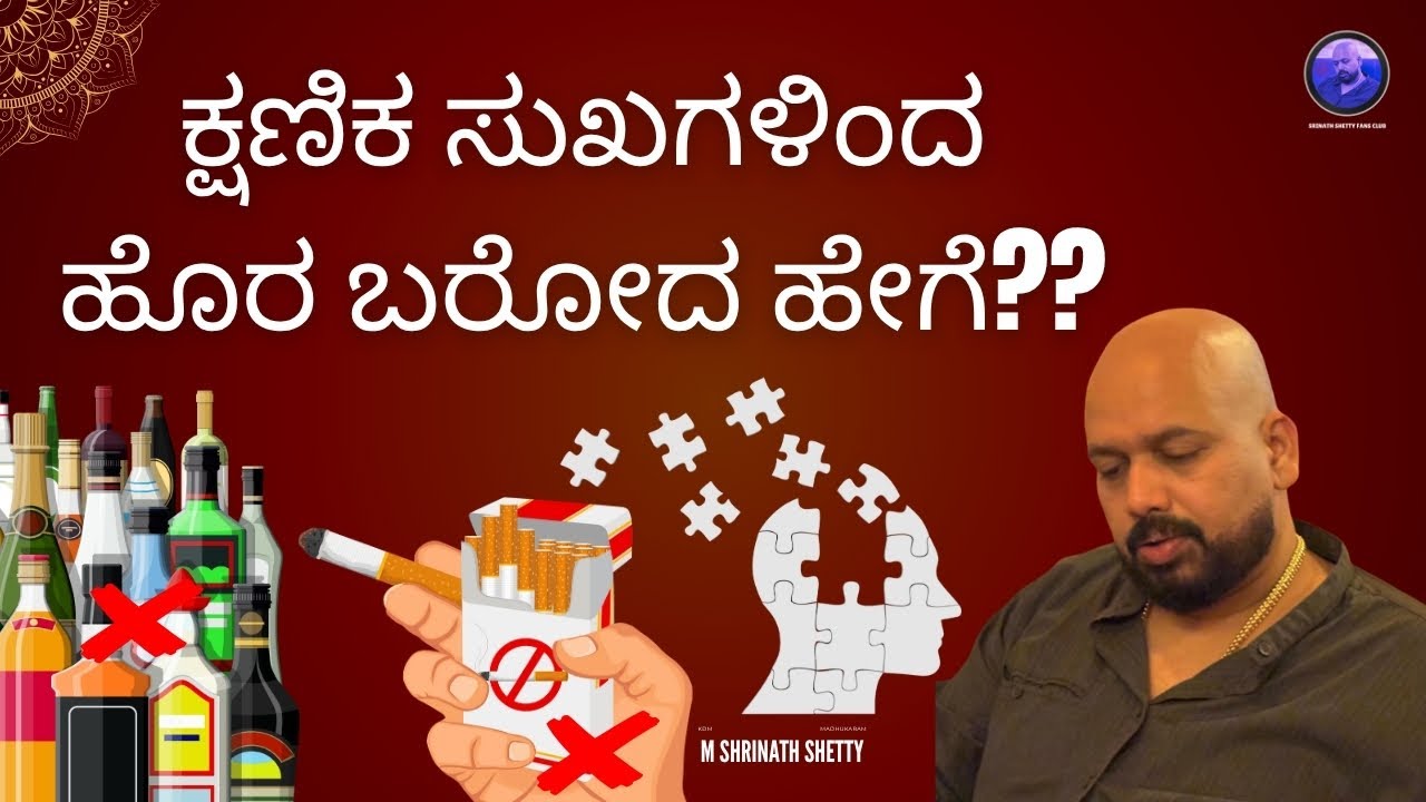 ಕ್ಷಣಿಕ ಸುಖಗಳಿಂದ ಹೊರ ಬರೋದ ಹೇಗೆ?? Shrinath Shetty M Sir