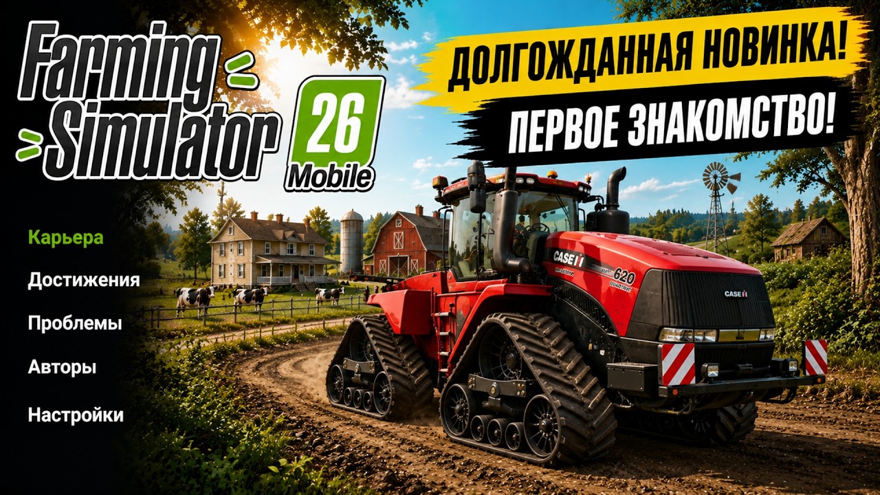 Farming Simulator 26 Mobile &mdash; первое знакомство с новой мобильной фермой | Fs 26