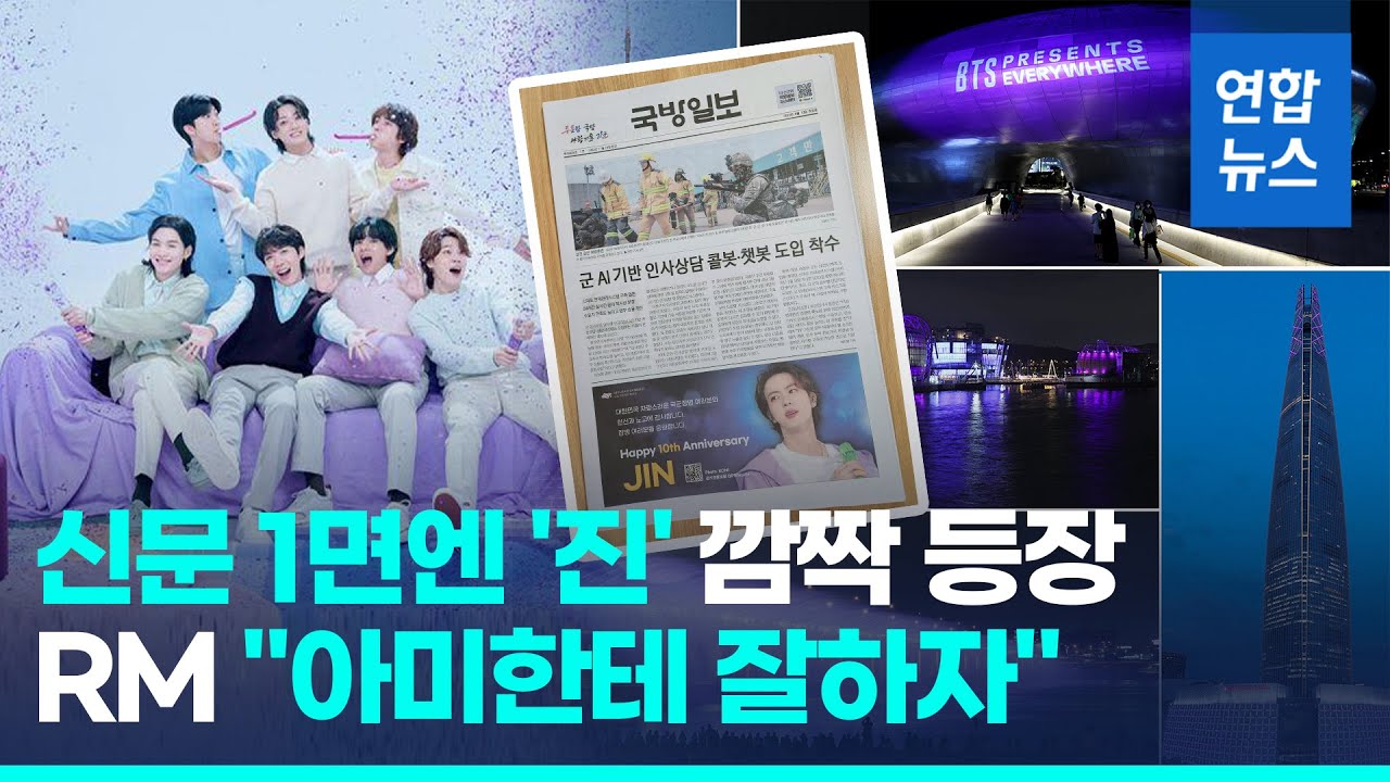 BTS 10주년, 국방일보 1면 '진' 광고…서울은 온통 보랏빛 / 연합뉴스 (Yonhapnews)
