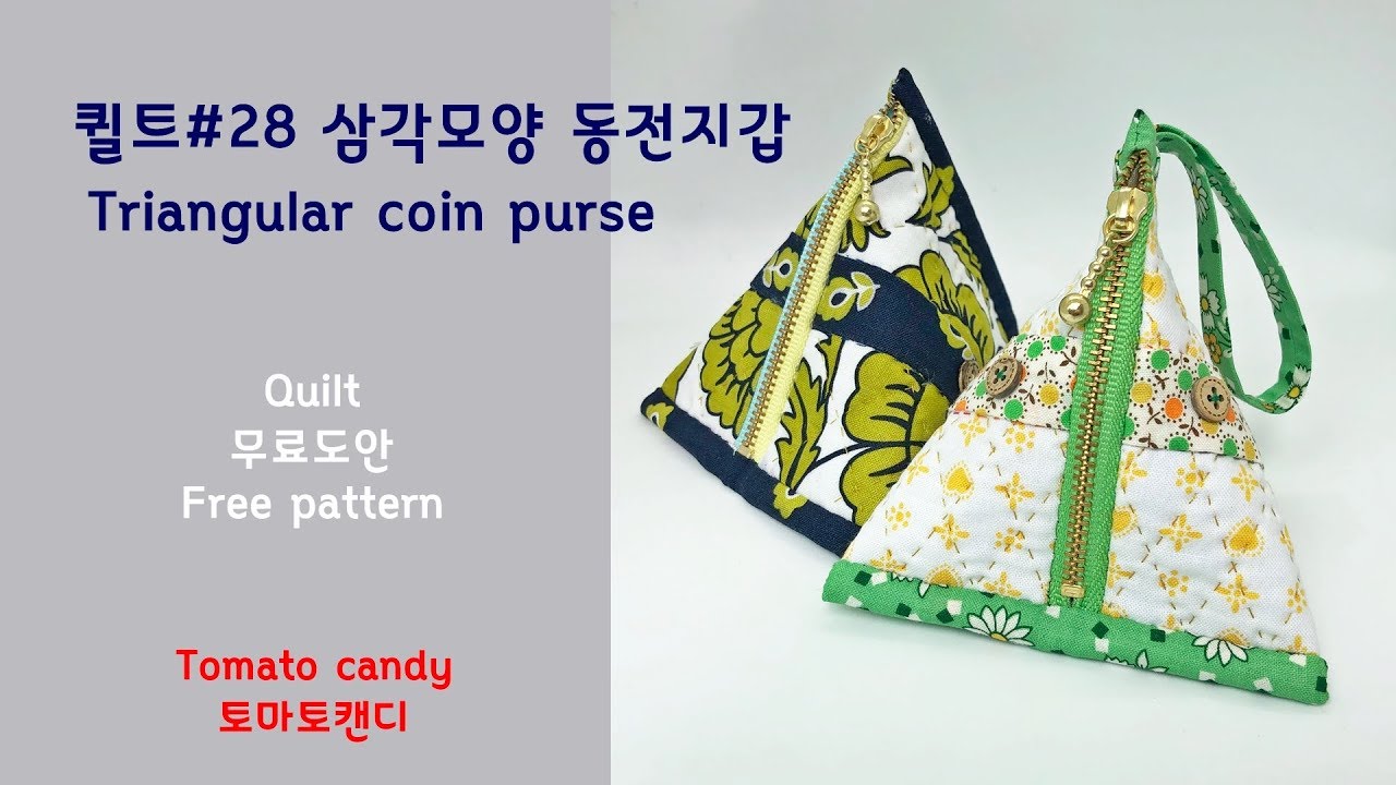 퀼트 No.028 삼각동전지갑(Triangular coin purse), 퀼트소품만들기, How to make