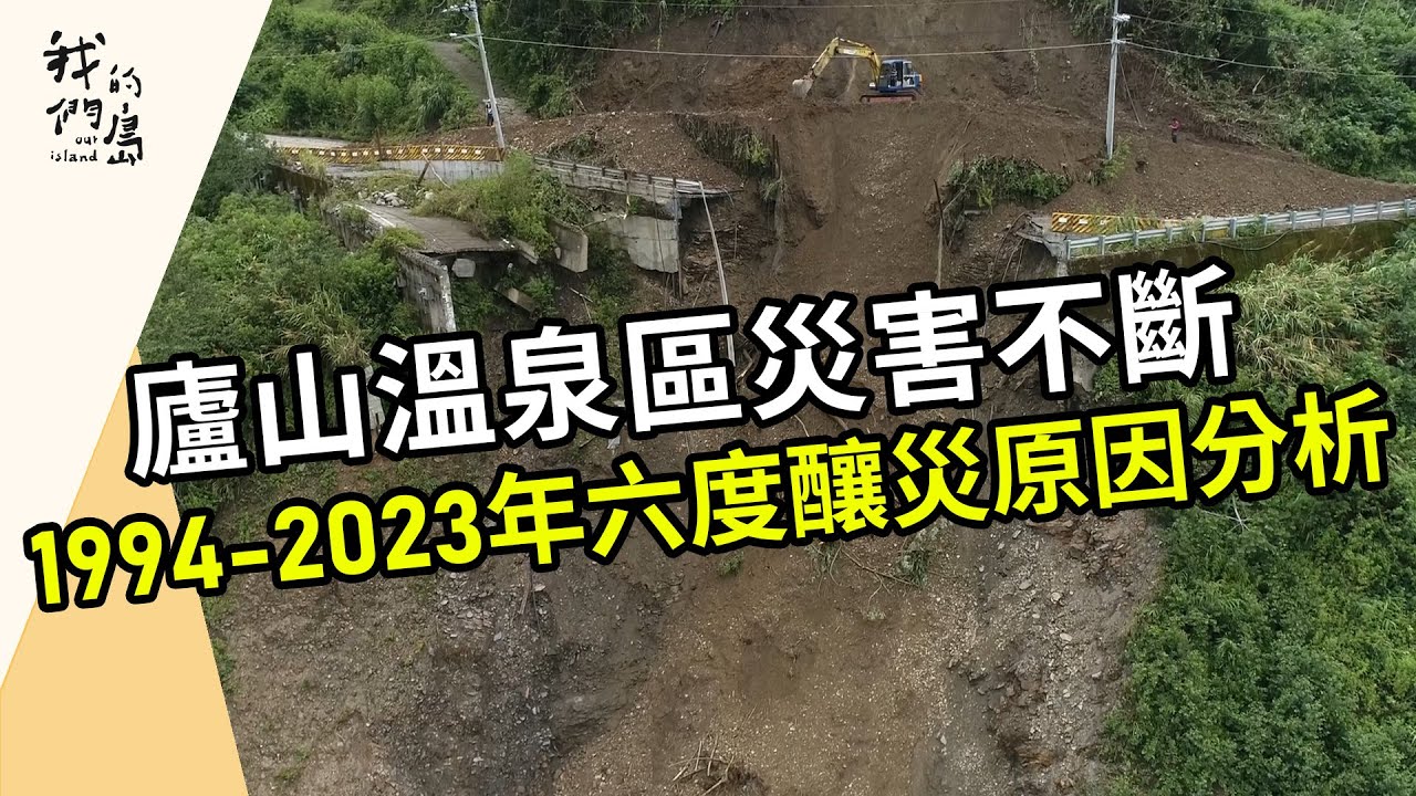 【卡努颱風】大雨再度釀災：廬山篇｜崩塌的不安(我們的島第1217集 2023-08-14)
