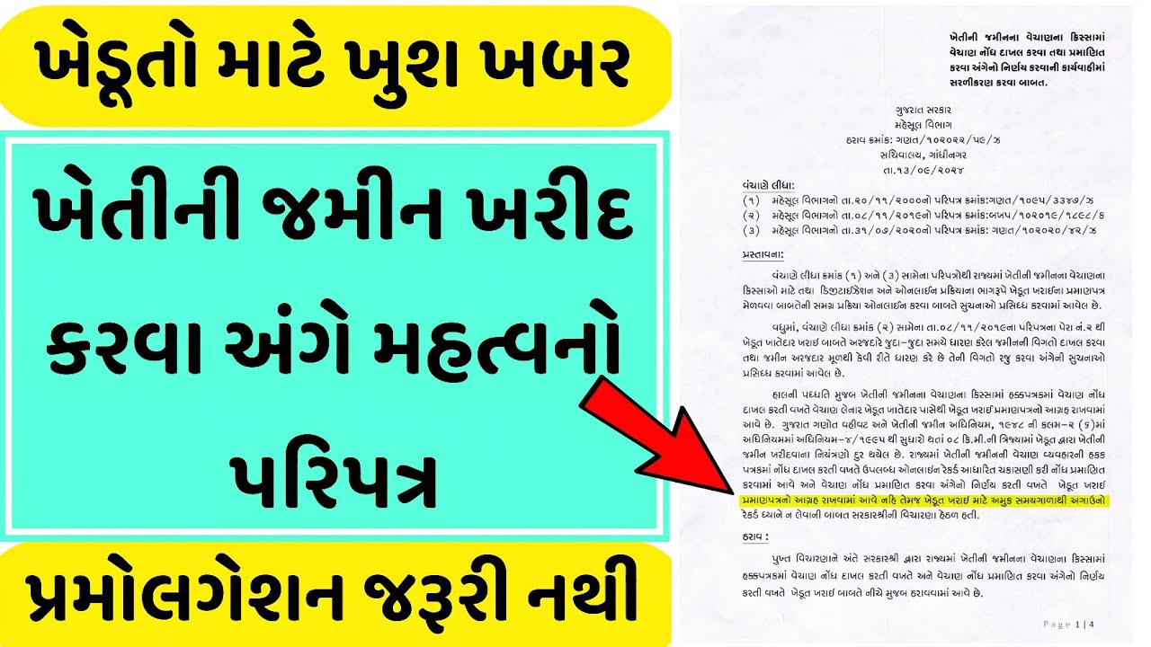 હવે કોઈપણ વ્યક્તિ ખેતીની જમીન ખરીદી શકશે | મહત્વનો પરિપત્ર જાહેર | 😱 ૧૯૫૪ પ્રમોલગેશન કાયદો રદ !