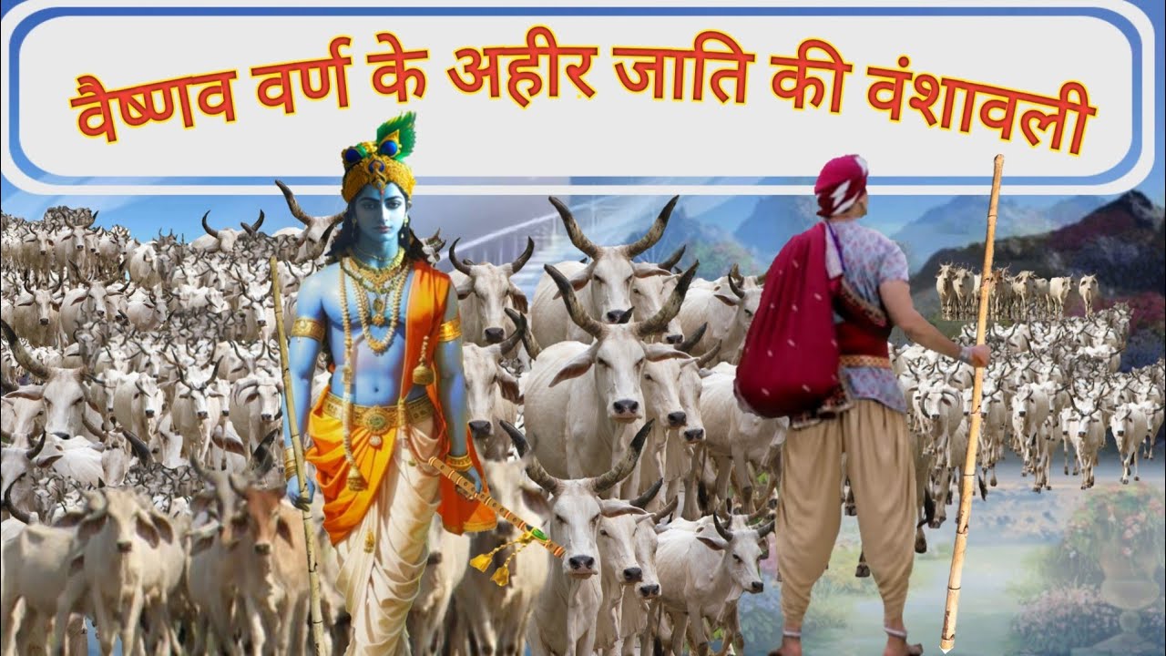 वैष्णव वर्ण के अहीर जाती के यादव वंश की वंशावली।