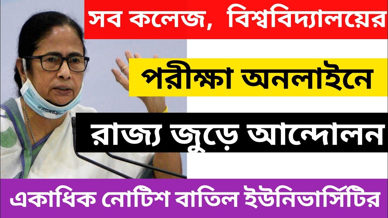 অনলাইন পরীক্ষা দাবিতে আন্দোলন || west bengal university even semester exam 2022 || wb college exam