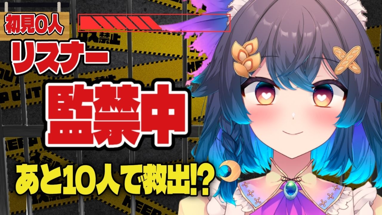 【参加型】初見が来ないとリスナーが出られません