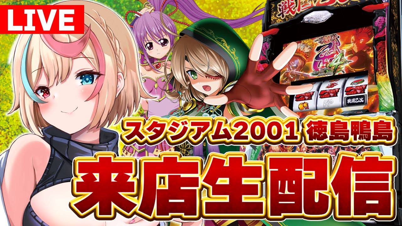 #戦国乙女4 スタジアム2001徳島鴨島店様来店！ #汐吹あすか