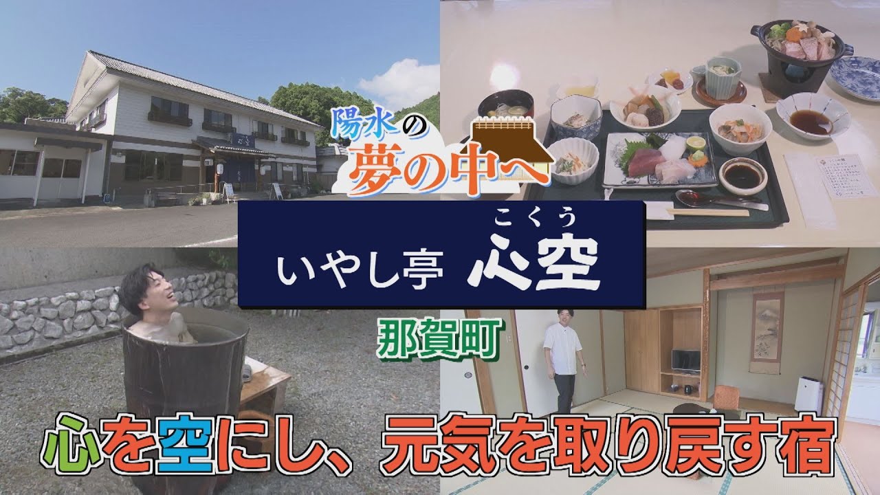 【ゴジカル！】陽水の夢の中へ・いやし亭 心空（那賀町）