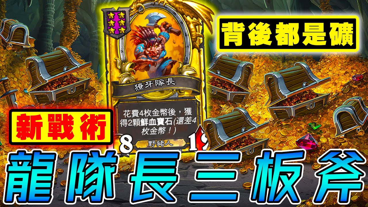 新戰術『龍隊長三板斧』🪓背後都是礦！幹完這票...不要再當海盜了!!!《爐石戰記:英雄戰場》Hearthstone Battlegrounds #1265