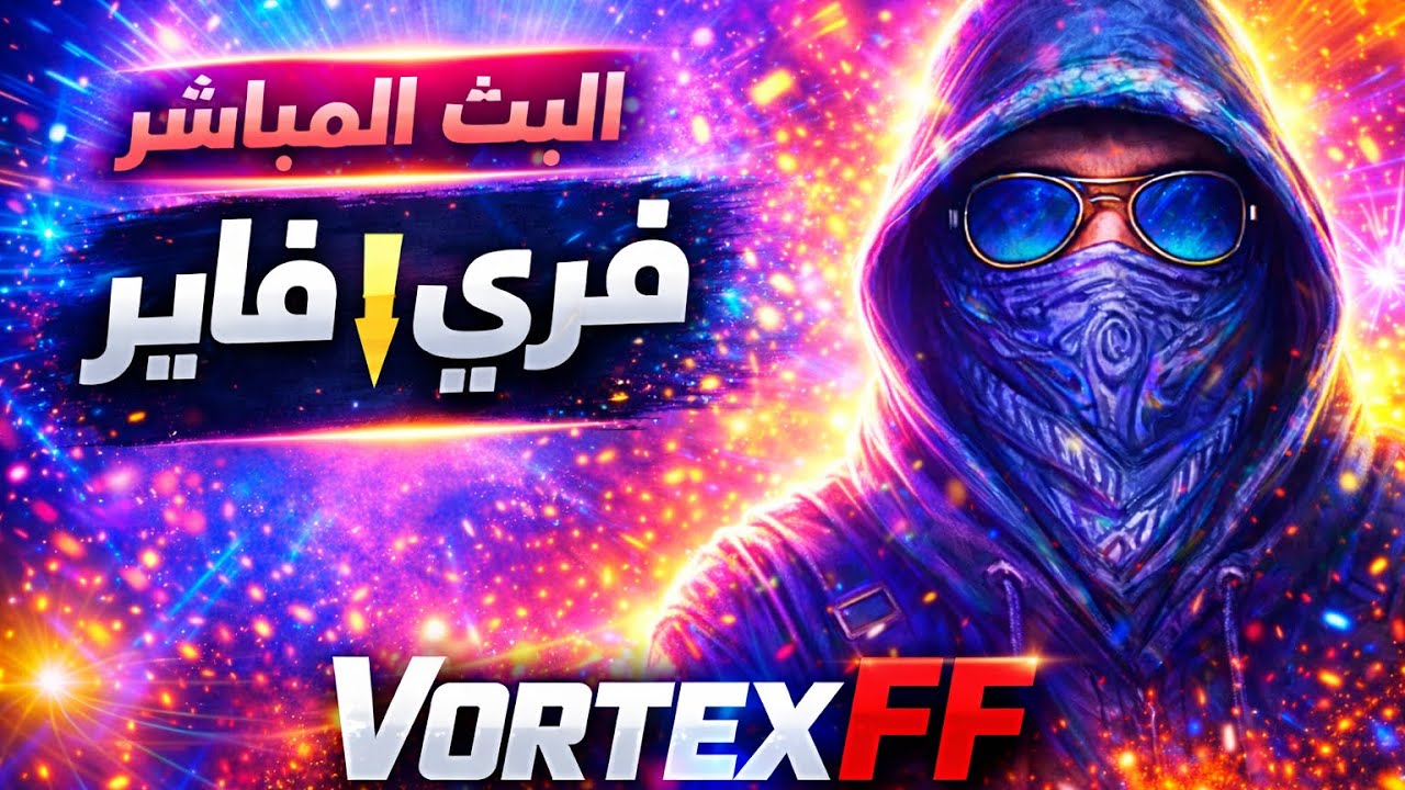 /̵͇̿̿/’̿’̿ ̿ ̿̿ ̿̿ ̿̿ 🔥👑بث مباشر فري فاير 🔥 Vortex FF –🤯😍