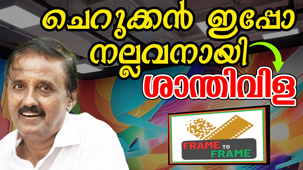 ആ ചെറുക്കൻ ഇപ്പോ നല്ലവനായി ശാന്തിവിള | FRAME TO FRAME  #santhiviladinesh