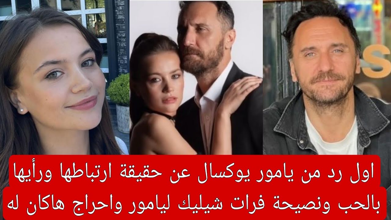 اول رد من يامور يوكسال عن حقيقة ارتباطها ورأيها بالحب ونصيحة فرات شيليك ليامور واحراج هاكان له